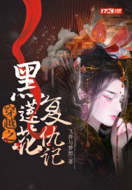 《穿越之黑莲花复仇记》