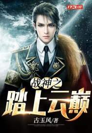《战神之踏上云巅》