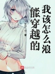 《能穿越的我该怎么浪》