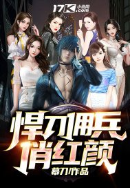 《悍刀佣兵之俏红颜》