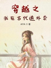 《穿越之我在古代送外卖》