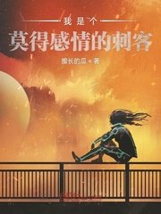 《我是个莫得感情的刺客》