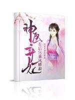 《神医弃妃在后宫乘风破浪》
