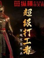 《超级打工者》