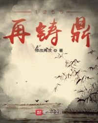 《1255再铸鼎》