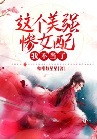 《这个美强惨女配我不当了》