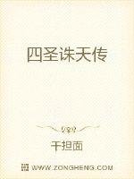 《四圣诛天传》