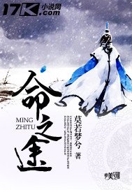 《命之途》
