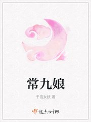 《常九娘》