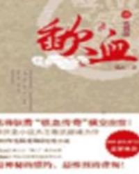 《歃血》