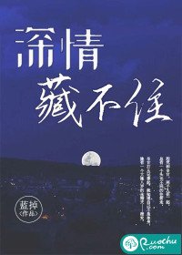 《深情藏不住》