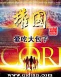 《权国》