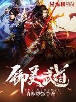 《御灵武道》