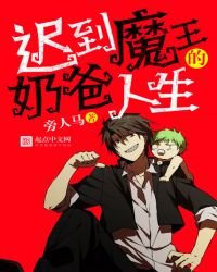 《迟到魔王的奶爸人生》