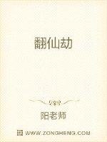 《翻仙劫》