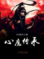 《心魔传承》
