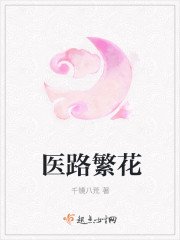 《医路繁花》