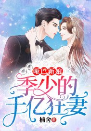 《哑巴新娘:季少的千亿狂妻》