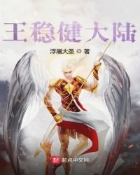 《王稳健大陆》