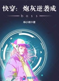 《快穿:炮灰逆袭成boss》