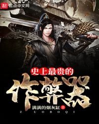 《史上最贵的作弊器》