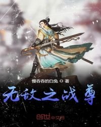 《无敌之战尊》