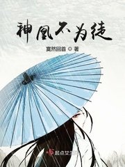 《神凰不为徒》