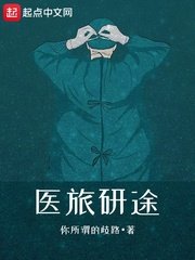 《医旅研途》