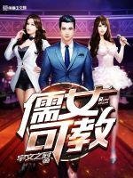 《儒女可教》