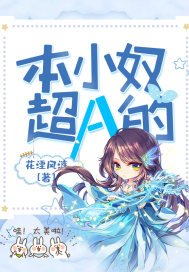 《本小奴超A的》