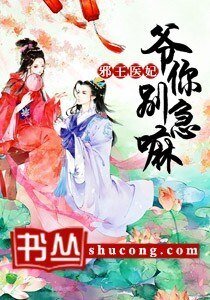 《邪王医妃:爷你别急嘛》