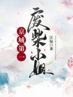 《京城第一废柴小姐》