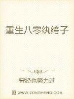 《重生八零纨绔子》