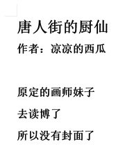 《唐人街的厨仙》
