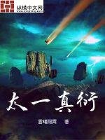 《太一真衍》