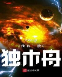 《我有一艘独木舟》