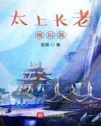 《太上长老模拟器》