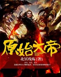 《原始大帝》