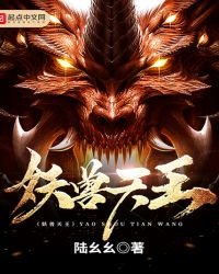 《妖兽天王》