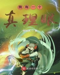 《我有一个真理眼》