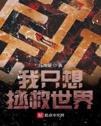 《我只想拯救世界》