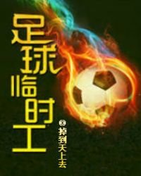 《足球临时工》