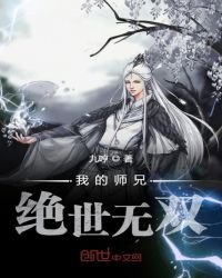 《我的师兄绝世无双》
