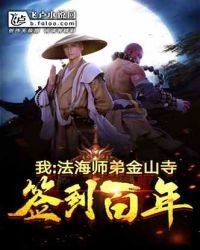 《我!法海师弟,金山寺签到百年》