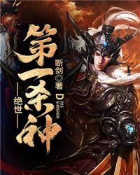 《绝世第一杀神》