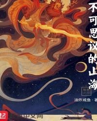 《不可思议的山海》