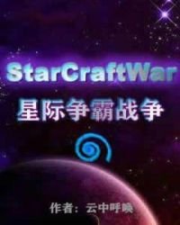 《星际争霸战争》