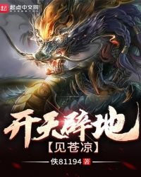 《开天辟地见苍凉》