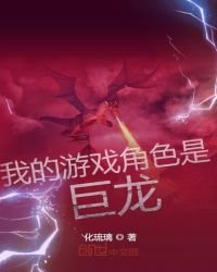 《我的游戏角色是巨龙》