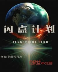 《闪点计划》
